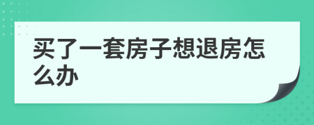 买了一套房子想退房怎么办