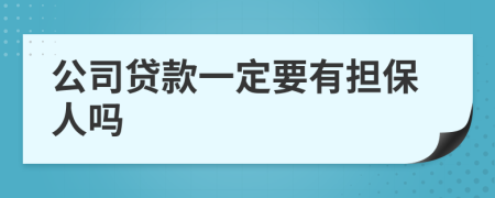 公司贷款一定要有担保人吗