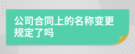 公司合同上的名称变更规定了吗