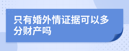 只有婚外情证据可以多分财产吗