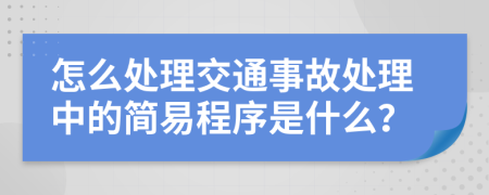 怎么处理交通事故处理中的简易程序是什么？