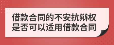 借款合同的不安抗辩权是否可以适用借款合同