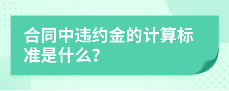 合同中违约金的计算标准是什么？