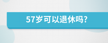 57岁可以退休吗?