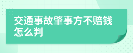 交通事故肇事方不赔钱怎么判