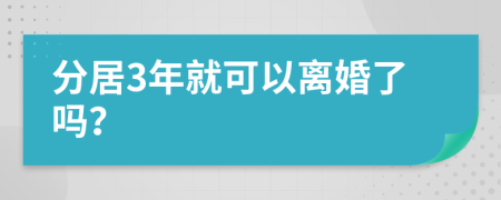 分居3年就可以离婚了吗？