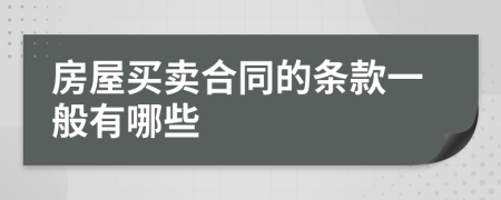 房屋买卖合同的条款一般有哪些