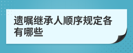 遗嘱继承人顺序规定各有哪些