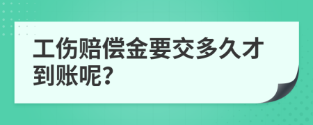 工伤赔偿金要交多久才到账呢？