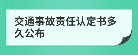 交通事故责任认定书多久公布