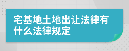 宅基地土地出让法律有什么法律规定