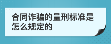 合同诈骗的量刑标准是怎么规定的