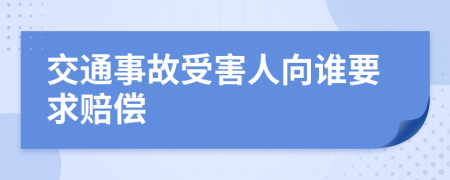 交通事故受害人向谁要求赔偿