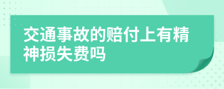 交通事故的赔付上有精神损失费吗