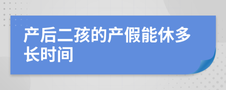 产后二孩的产假能休多长时间