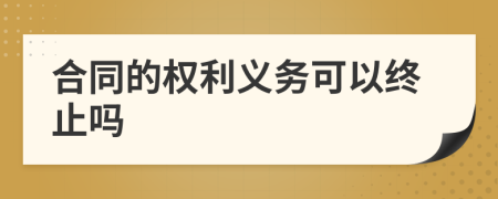 合同的权利义务可以终止吗