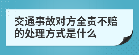 交通事故对方全责不赔的处理方式是什么