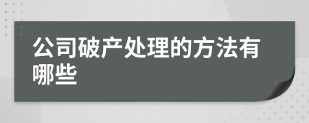 公司破产处理的方法有哪些