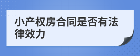 小产权房合同是否有法律效力