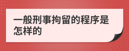 一般刑事拘留的程序是怎样的