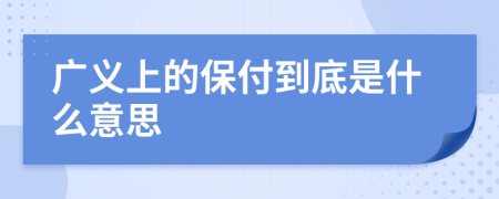 广义上的保付到底是什么意思