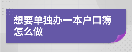 想要单独办一本户口簿怎么做