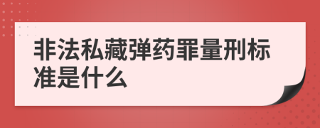 非法私藏弹药罪量刑标准是什么