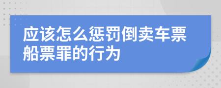 应该怎么惩罚倒卖车票船票罪的行为