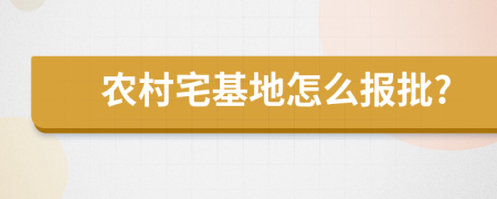 农村宅基地怎么报批?