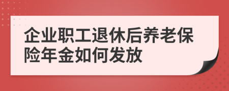 企业职工退休后养老保险年金如何发放