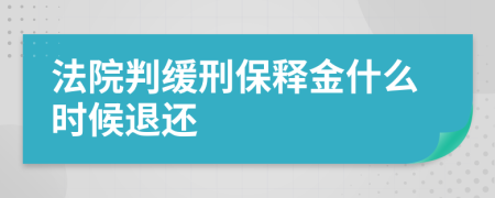 法院判缓刑保释金什么时候退还