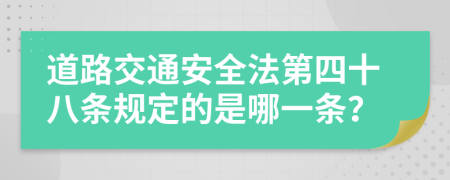 道路交通安全法第四十八条规定的是哪一条？