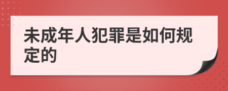 未成年人犯罪是如何规定的