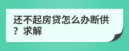 还不起房贷怎么办断供？求解