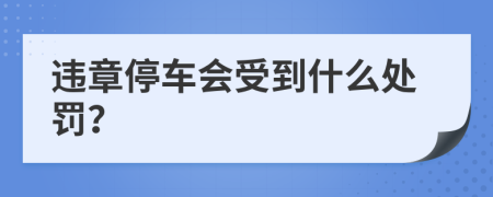 违章停车会受到什么处罚？