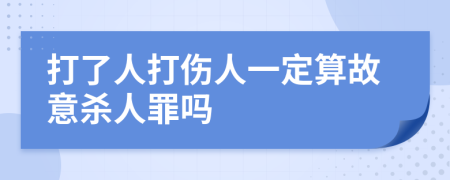 打了人打伤人一定算故意杀人罪吗