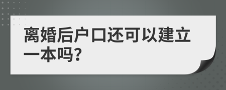 离婚后户口还可以建立一本吗？