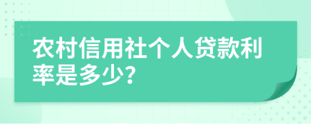 农村信用社个人贷款利率是多少？