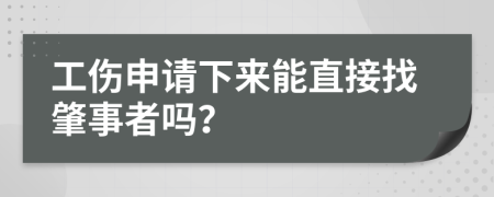 工伤申请下来能直接找肇事者吗？