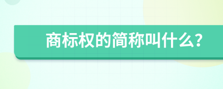 商标权的简称叫什么？