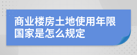 商业楼房土地使用年限国家是怎么规定