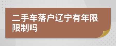 二手车落户辽宁有年限限制吗