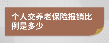 个人交养老保险报销比例是多少