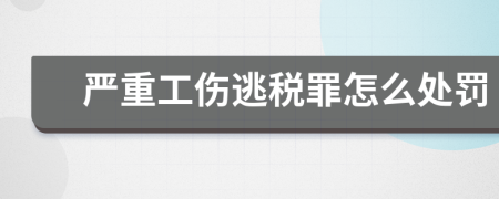 严重工伤逃税罪怎么处罚