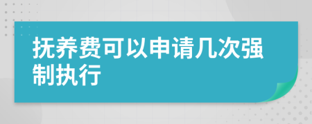 抚养费可以申请几次强制执行