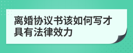 离婚协议书该如何写才具有法律效力