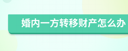 婚内一方转移财产怎么办