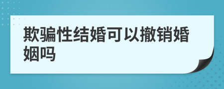 欺骗性结婚可以撤销婚姻吗