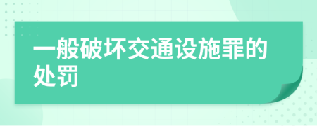 一般破坏交通设施罪的处罚