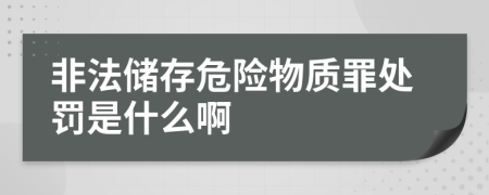 非法储存危险物质罪处罚是什么啊